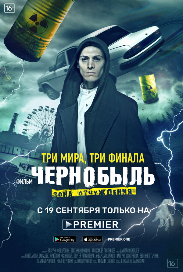 Чернобыль: Зона отчуждения. Финал постер - смотреть онлайн